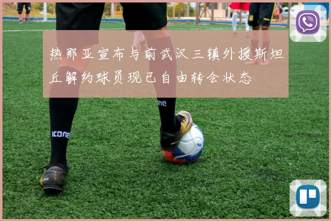 热那亚宣布与前武汉三镇外援斯坦丘解约球员现已自由转会状态