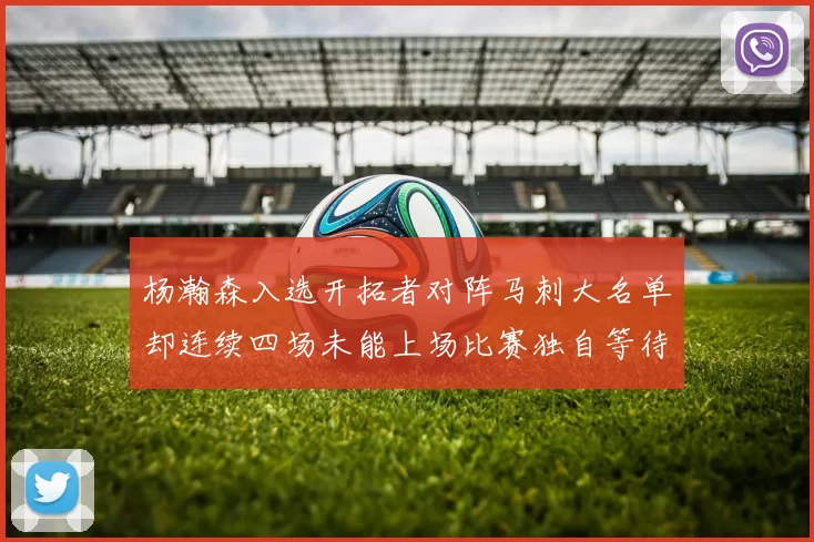 杨瀚森入选开拓者对阵马刺大名单却连续四场未能上场比赛独自等待机会