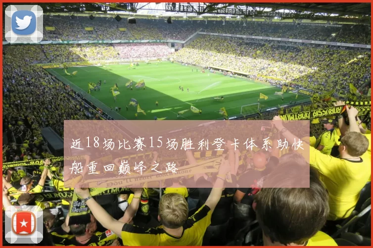 近18场比赛15场胜利登卡体系助快船重回巅峰之路