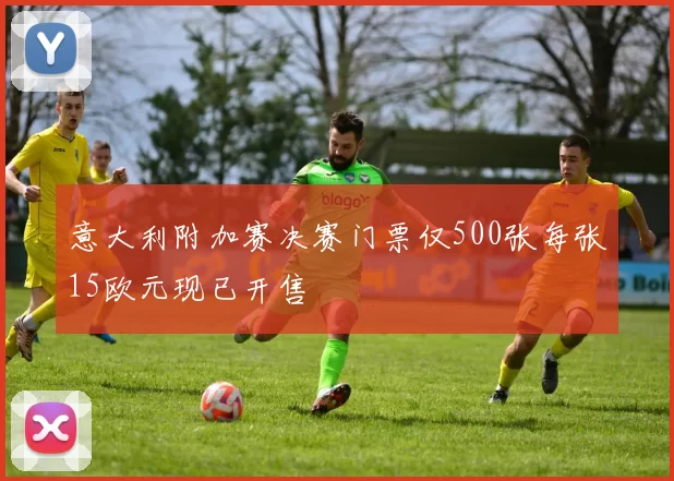 意大利附加赛决赛门票仅500张每张15欧元现已开售