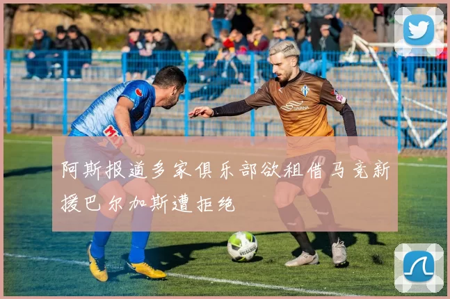 阿斯报道多家俱乐部欲租借马竞新援巴尔加斯遭拒绝