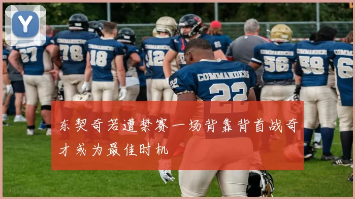 东契奇若遭禁赛一场背靠背首战奇才或为最佳时机