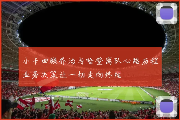 小卡回顾乔治与哈登离队心路历程业务决策让一切走向终结